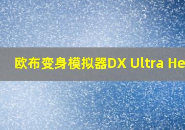 欧布变身模拟器DX Ultra Hero